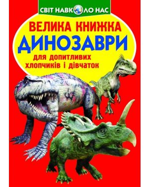Динозаври. Велика книжка для допитливих хлопчиків і дівчаток. Світ навколо нас (0411-2)