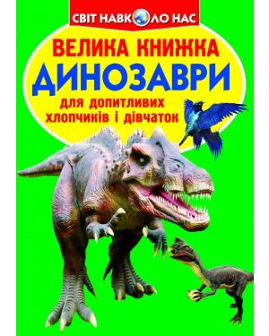 Динозаври. Велика книжка для допитливих хлопчиків і дівчаток. Світ навколо нас (0410-5)
