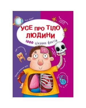 Усе про тіло людини. 1000 цікавих фактів