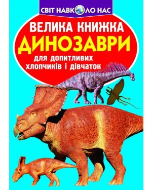 Динозаври. Велика книжка для допитливих хлопчиків і дівчаток. Світ навколо нас (921-5)