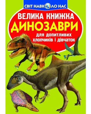 Динозаври. Велика книжка для допитливих хлопчиків і дівчаток. Світ навколо нас (922-2)