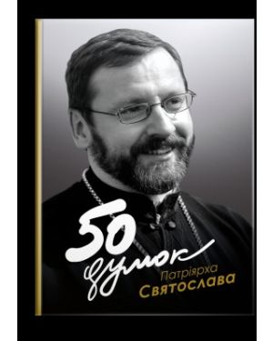 50 думок Патріярха Святослава