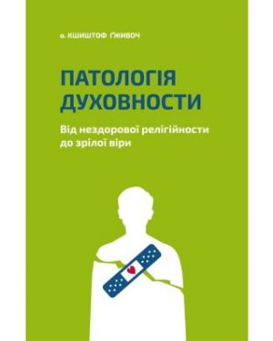 Патологія духовности. Від нездорової релігійности до зрілої віри