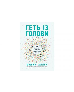 Геть із голови. Як зупинити спіралі токсичних думок