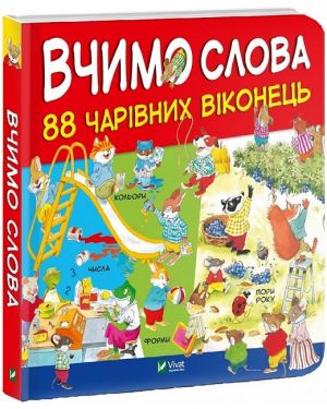 Вчимо слова. 88 чарівних віконець