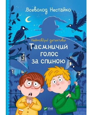 Таємничий голос за спиною.Неймовiрнi детективи