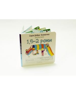 Серія Добра книжечка для дітей віком 1,5-2 роки