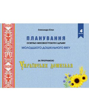 Планування освітньо-виховної роботи з дітьми молодшого дошкільного віку. українське дошкілля 4рік життя