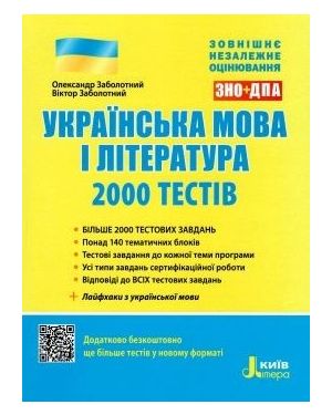 ЗНО 2022: Українська мова і література 2000 тестів для підготовки до ЗНО