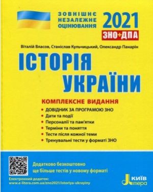 ЗНО 2023: Комплексне видання Історія України