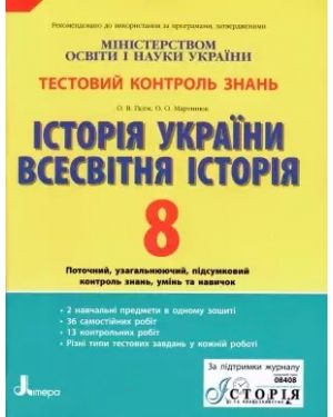 Історія України. Всесвітня історія. 8 клас. Тестовий контроль знань