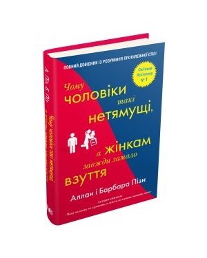 Чому чоловіки такі нетямущі, а жінкам завжди замало взуття