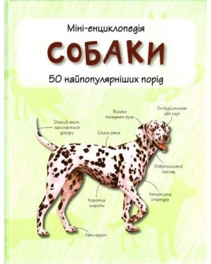 Собаки. 50 найпопулярніших порід: Міні-енциклопедія.