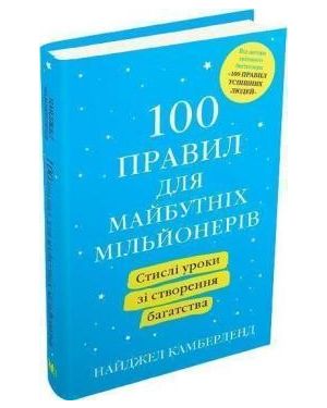 100 правил для майбутніх мільйонерів.Стислі уроки зі створення багатства.