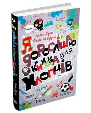 Я дорослішаю. Книжка для хлопців/дівчат