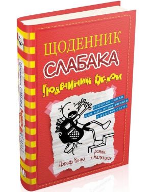 Щоденник слабака. Подвійний облом. Кн.11