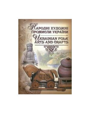 Народні художні промисли України.Ukrainian folk arts and crafts/