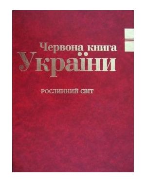 Червона книга України.Рослинний світ