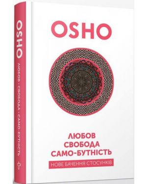 ОШО. Любов. Свобода. Само-Бутність.