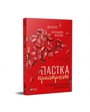 Пастка пристрасті. Як її уникнути та здобути щастя в коханні