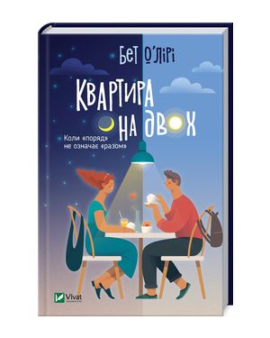 Квартира на двох