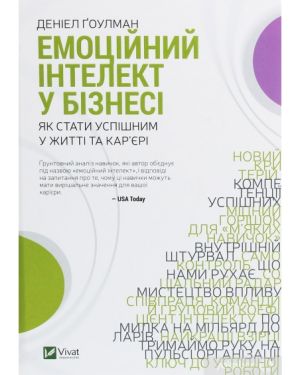 Емоційний інтелект у біснесі. Як стати успішним у житті та кар'єрі