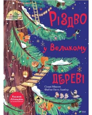 Різдво у Великому дереві. Книжка з віконцями