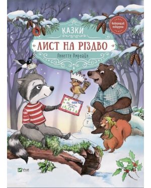 Лист на Різдво. Казки. Найкращий подарунок