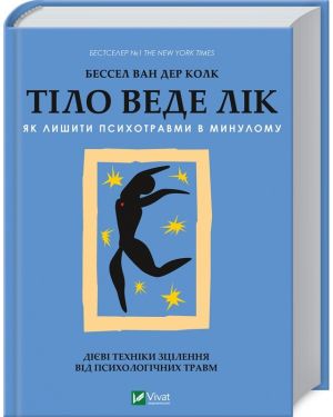 Тіло веде лік Як лишити психотравми в минулому.дієві техніки зцілення від псих.травм.