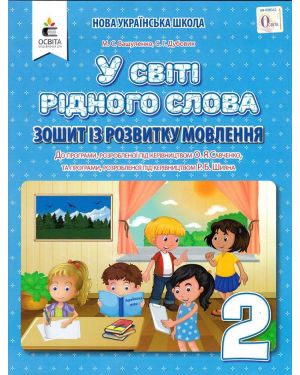 НУШ.У світі рідного слова 2кл.Зошит із розвитку мовлення