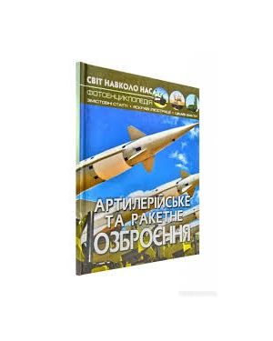 Артилерійське та ракетне озброєння