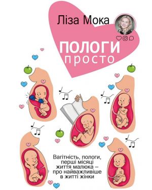 Пологи - просто. Вагітність, пологи, перші місяці життя малюка - про найважливіше в житті жінки.