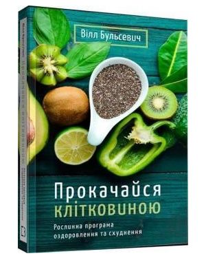 Прокачайся клітковиною. Рослинна програма оздоровлення та схуднення