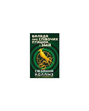 Балада про співочих пташок і змій