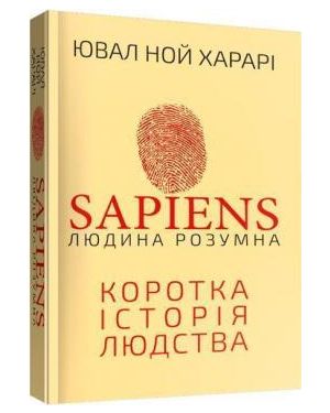 Sapiens. Людина розумна. Коротка історія людства