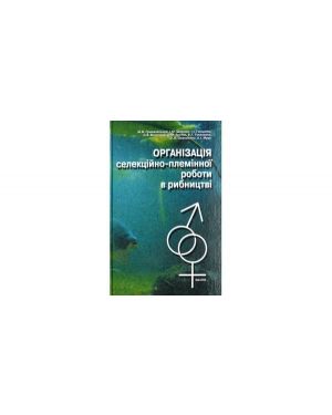 Організація селекційно-племінної роботи в рибництві.(риба)